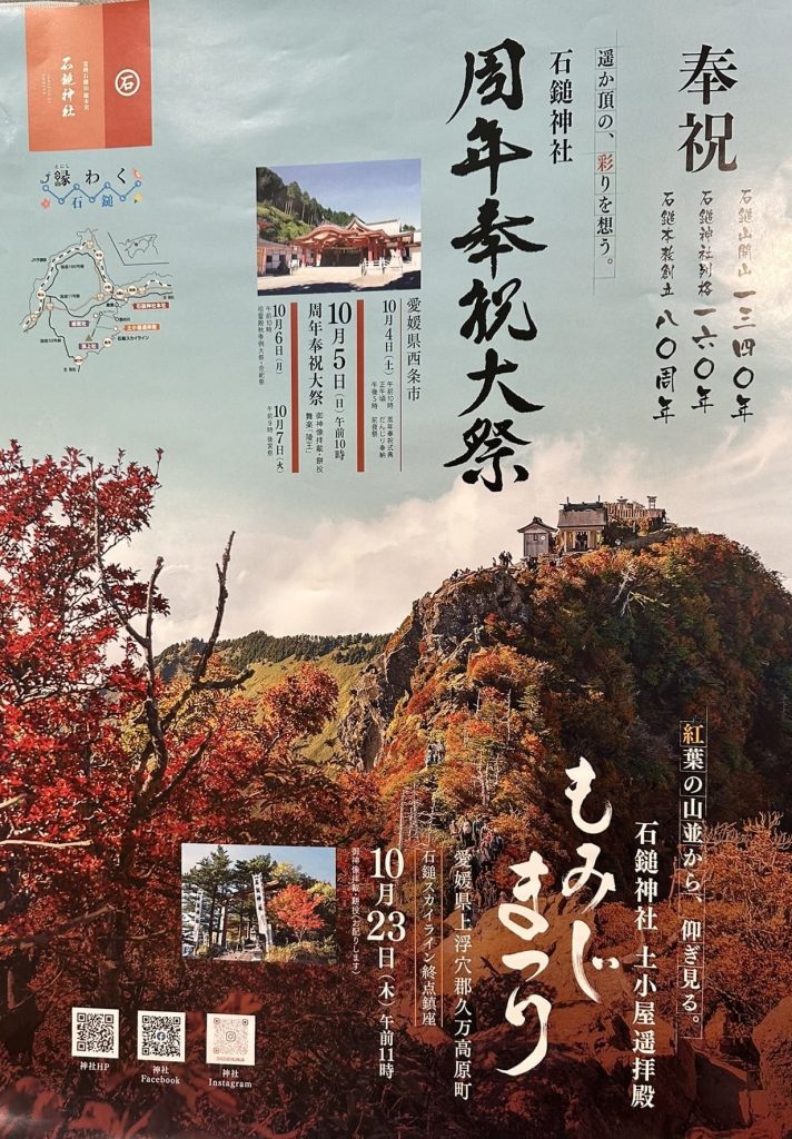 石鎚もみじまつり2025ポスター