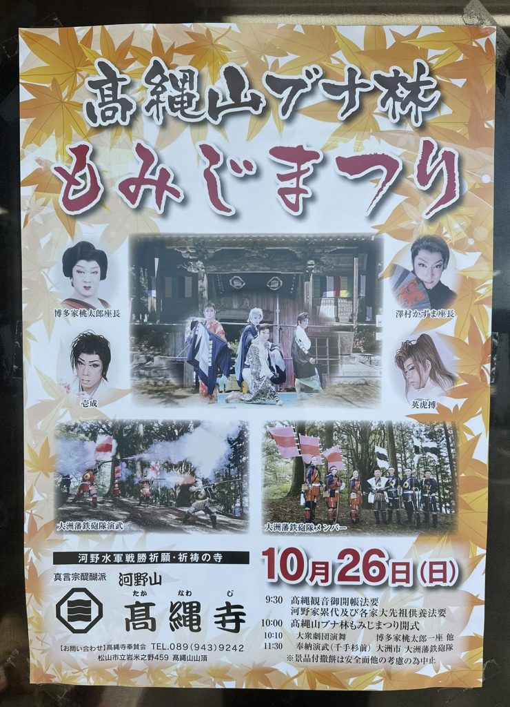 高縄山ブナ林もみじまつり2025ポスター