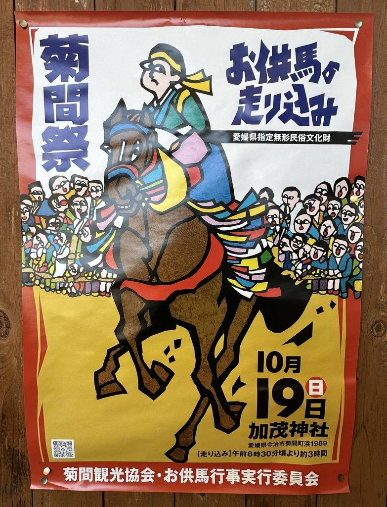 菊間祭お供馬の走り込み2025ポスター