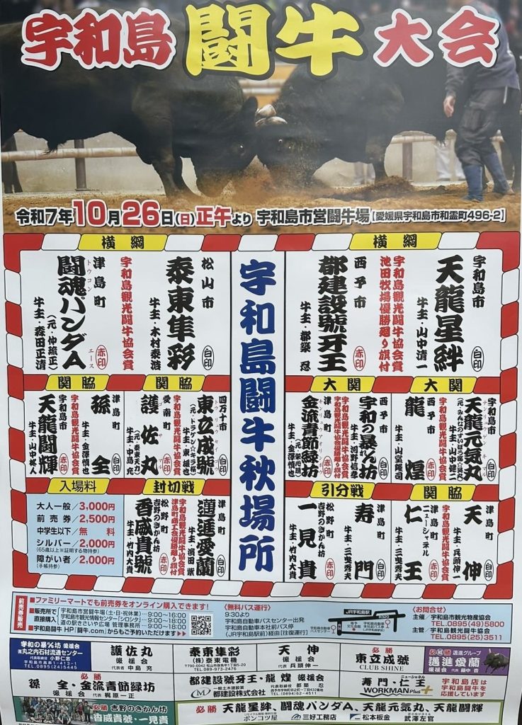 宇和島闘牛大会秋場所10月26日ポスター