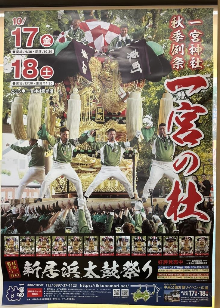 新居浜太鼓祭り一宮神社2025ポスター