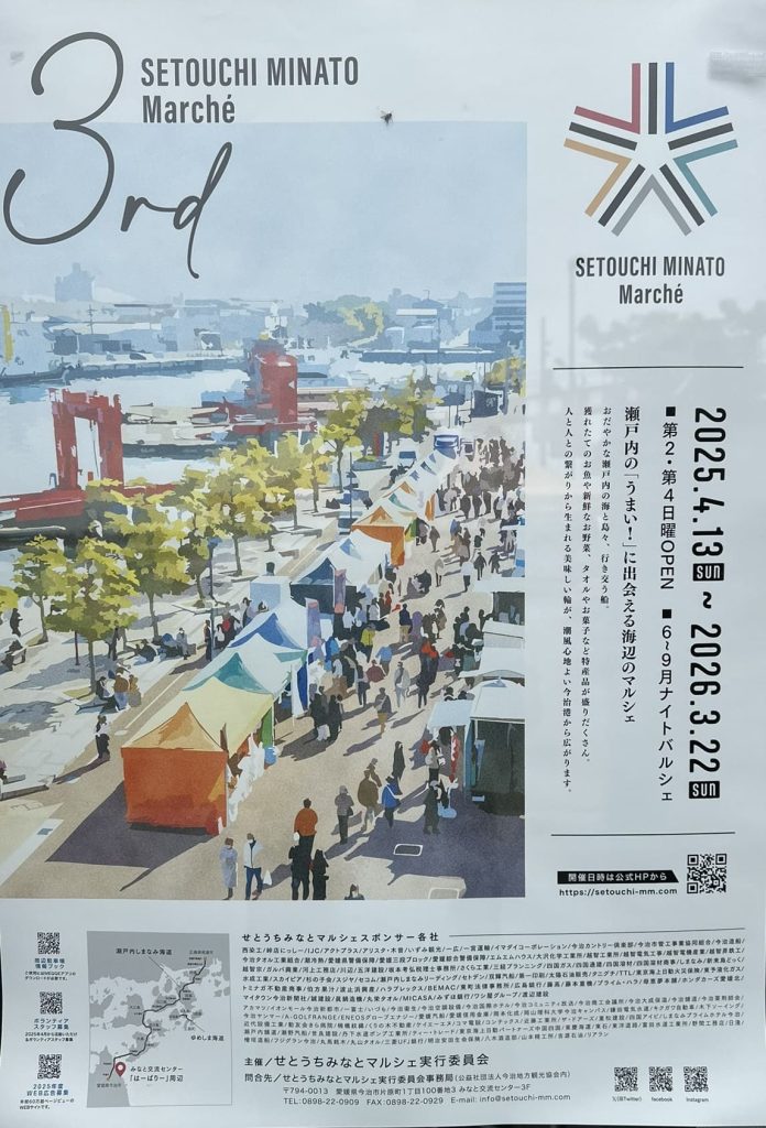 せとうちみなとマルシェポスター 2025年(令和7年)写真