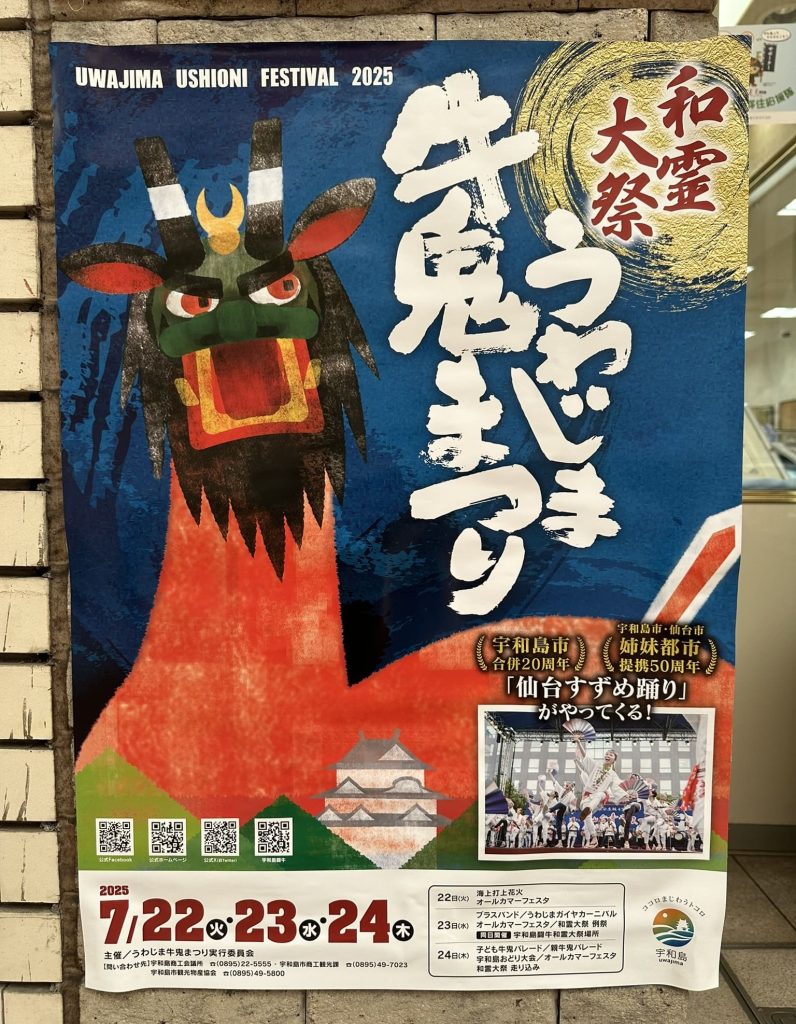 宇和島牛鬼祭りポスター