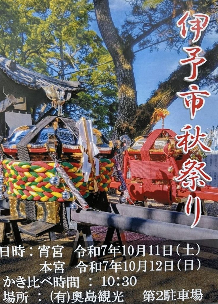 伊予市秋祭り2025ポスター
