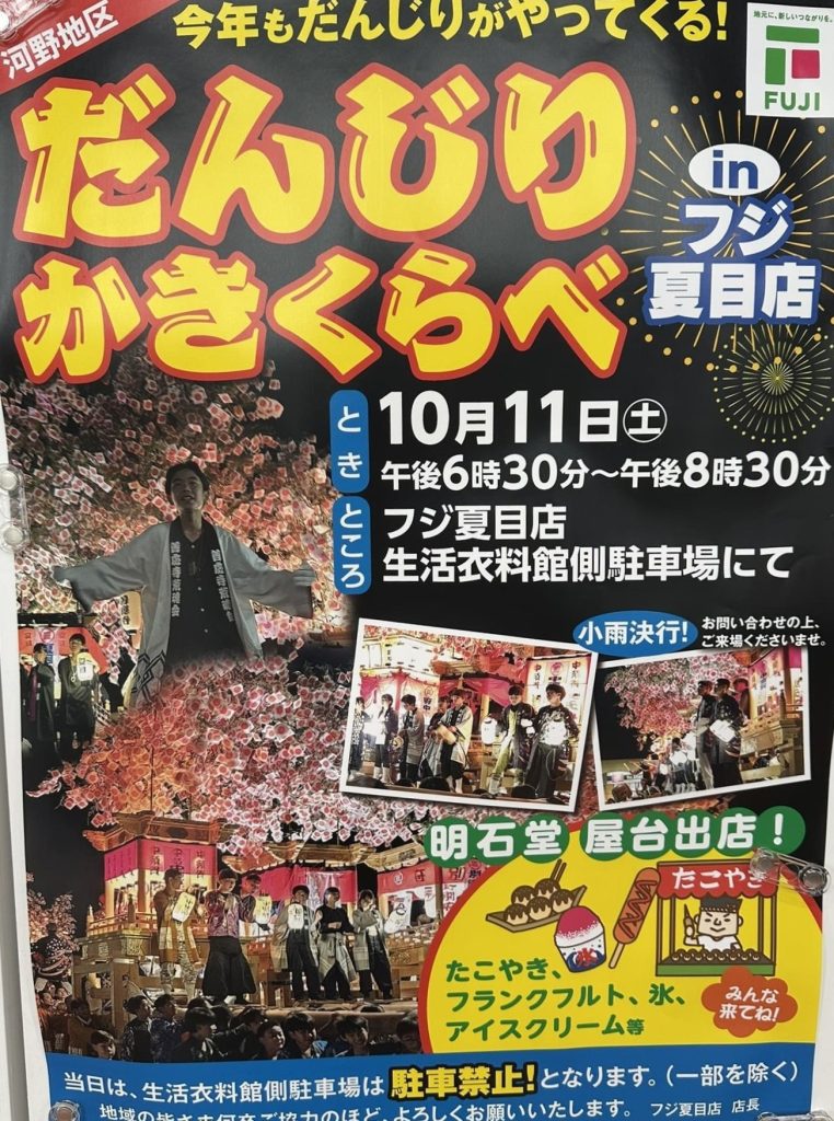だんじりかきくらべ夏目北条ポスター