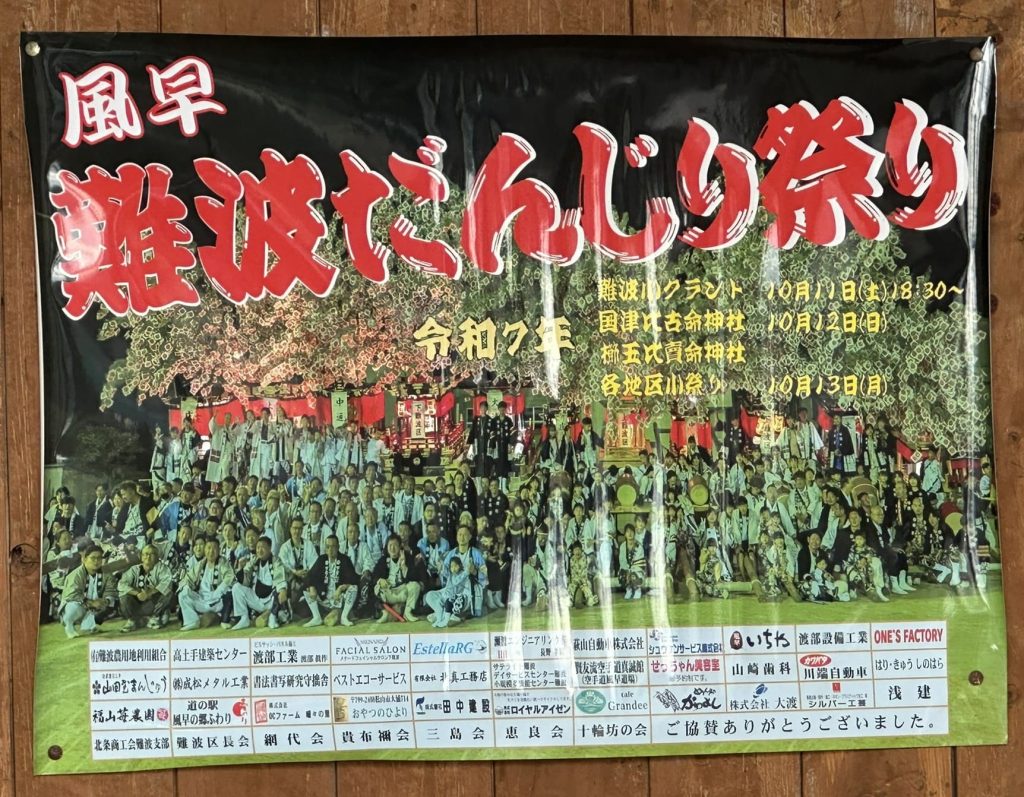 風早難波だんじり祭りポスター