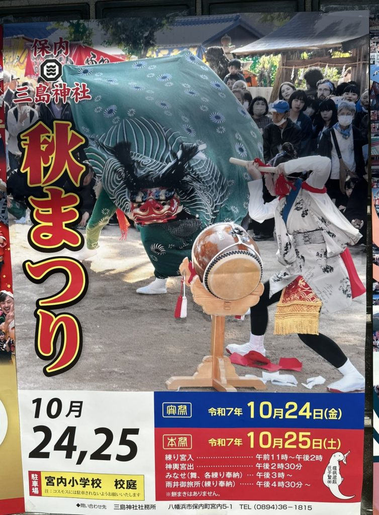保内三島神社秋まつりポスター