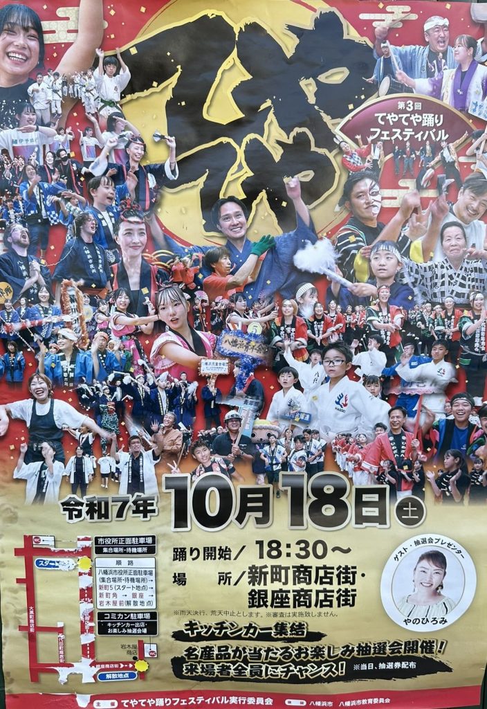 てやてや踊りフェスティバルポスター