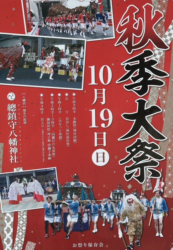 総鎮守八幡神社秋季大祭ポスター　2025年（令和7年）