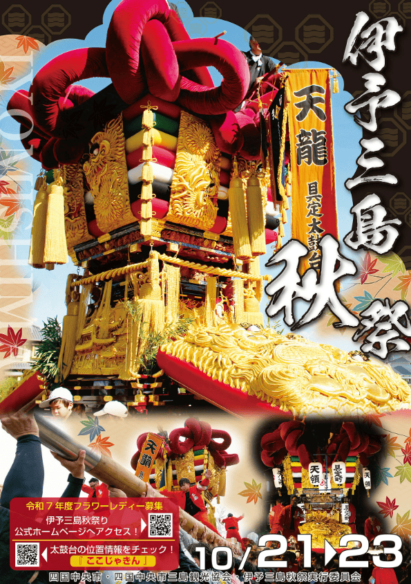 伊予三島秋祭り2025ポスター