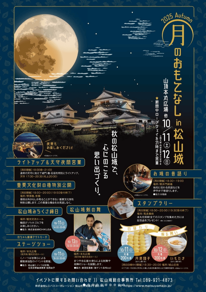 松山城月のおもてなし2025ポスター