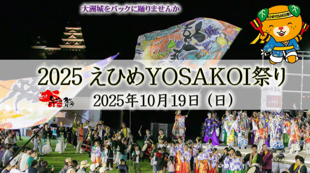 えひめよさこい祭り大洲