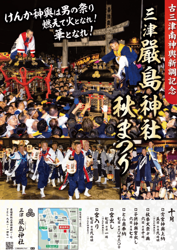 三津厳島神社秋祭り2025ポスター
