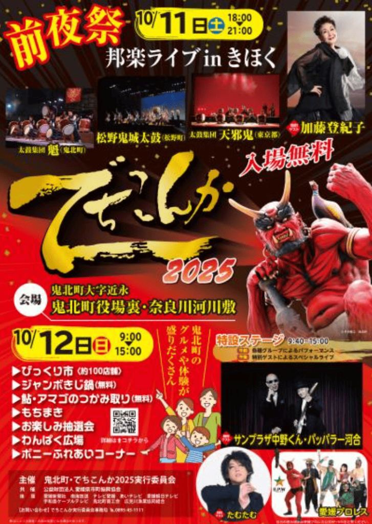 でちこんか2025ポスター