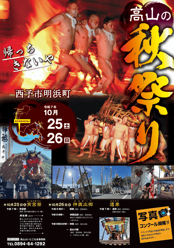 高山加茂神社の秋祭り西予市明浜町2025ポスター