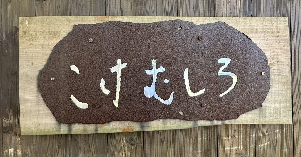 ギャラリー苔莚看板