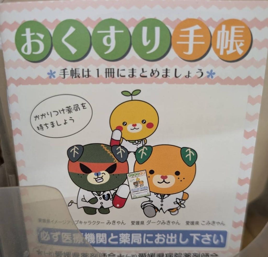 おくすり手帳みきゃん
