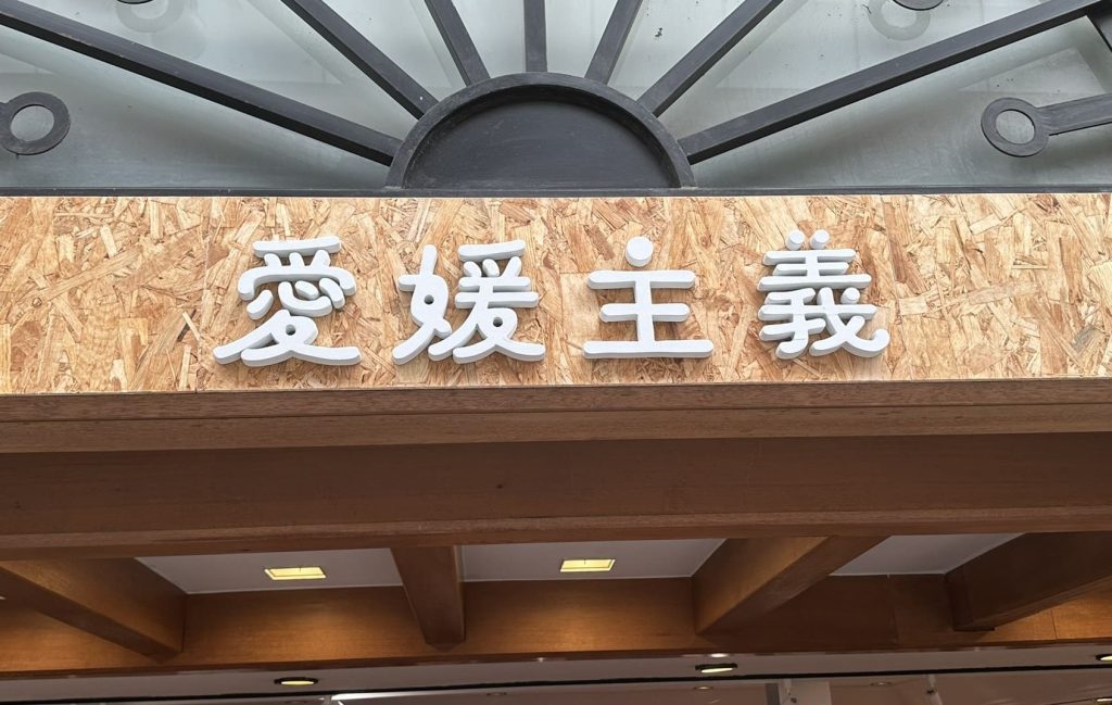愛媛主義 at 古泉入り口