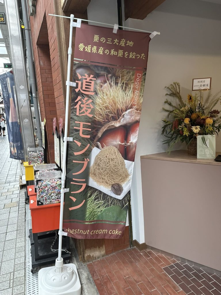 愛媛主義 at 古泉道後モンブランのぼり