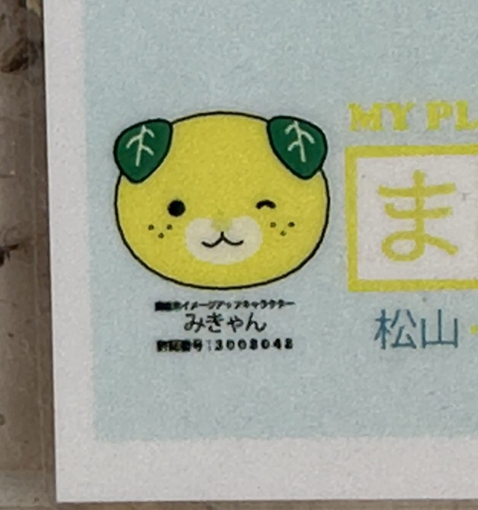 北条パーフェクトガイドで多少黄色くなっても十分可愛すぎるみきゃん