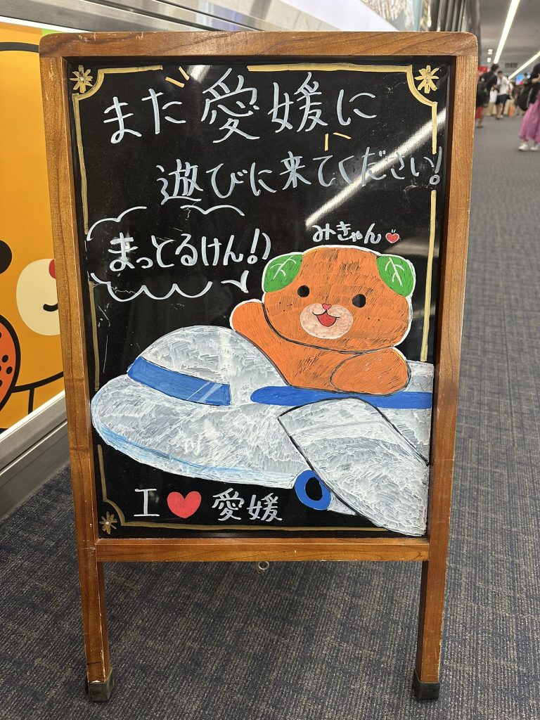 また愛媛に遊びにきてください！まっとるけんみきゃん