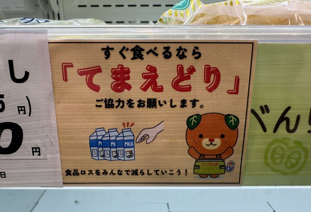 すぐ食べるなら「てまえどり」みきゃん