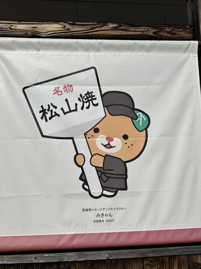 名物　松山焼みきゃん