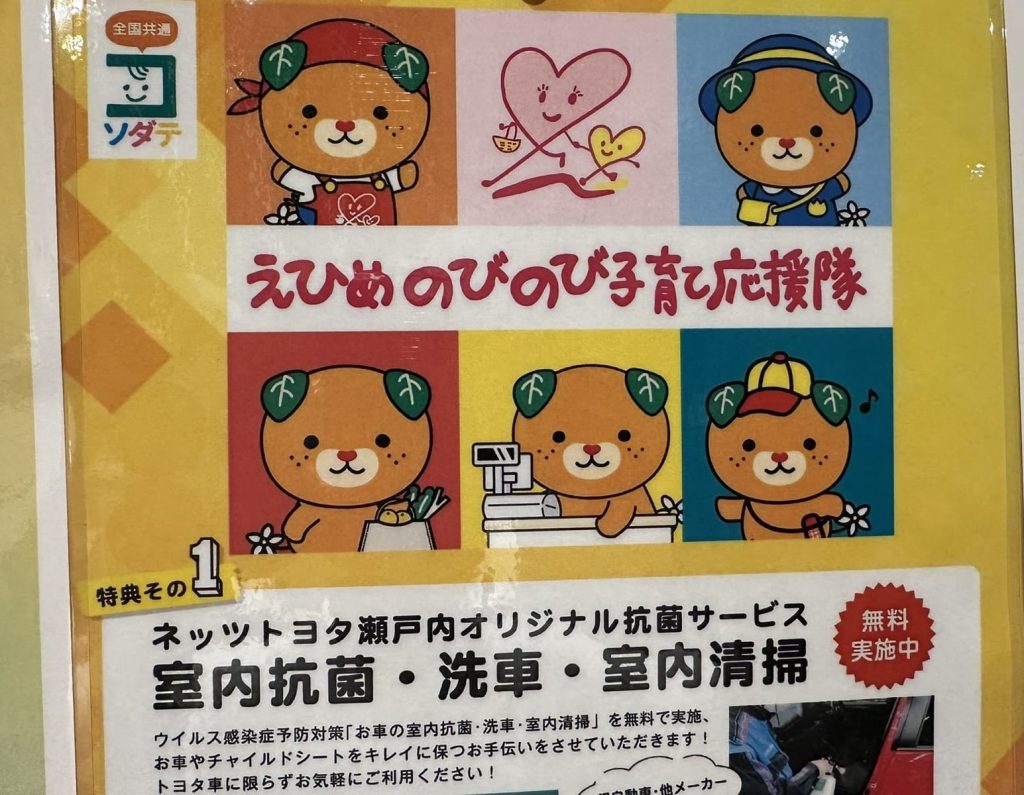 えひめのびのび子育て応援隊みきゃん