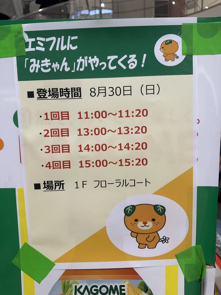 エミフルにみきゃんがやってくる