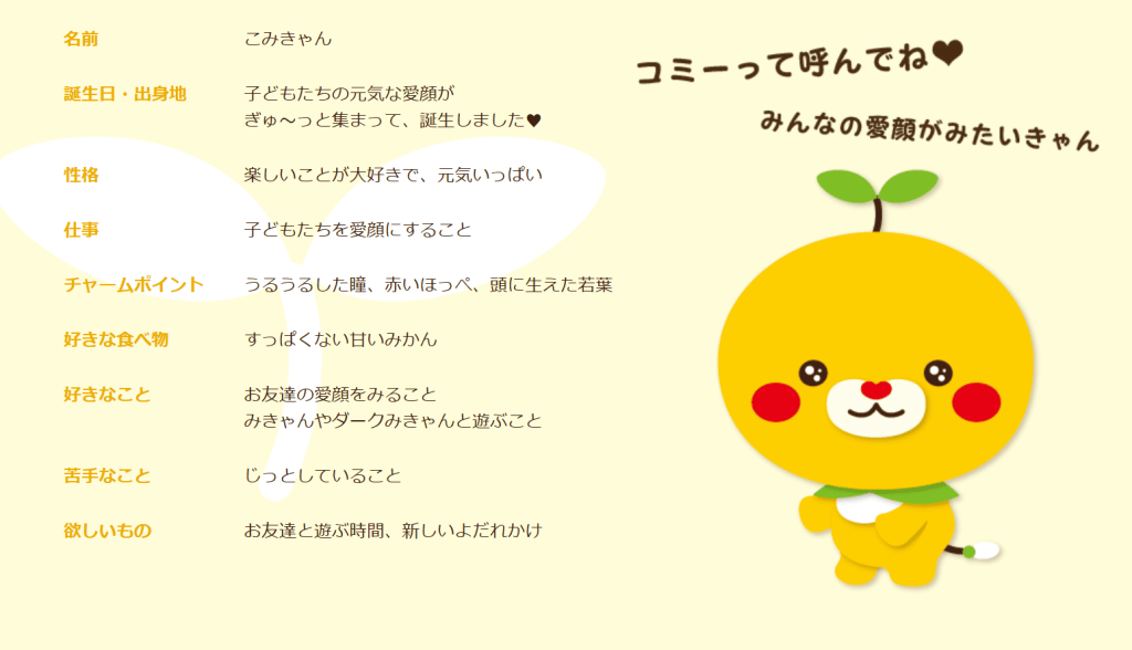 こみきゃん公式サイト