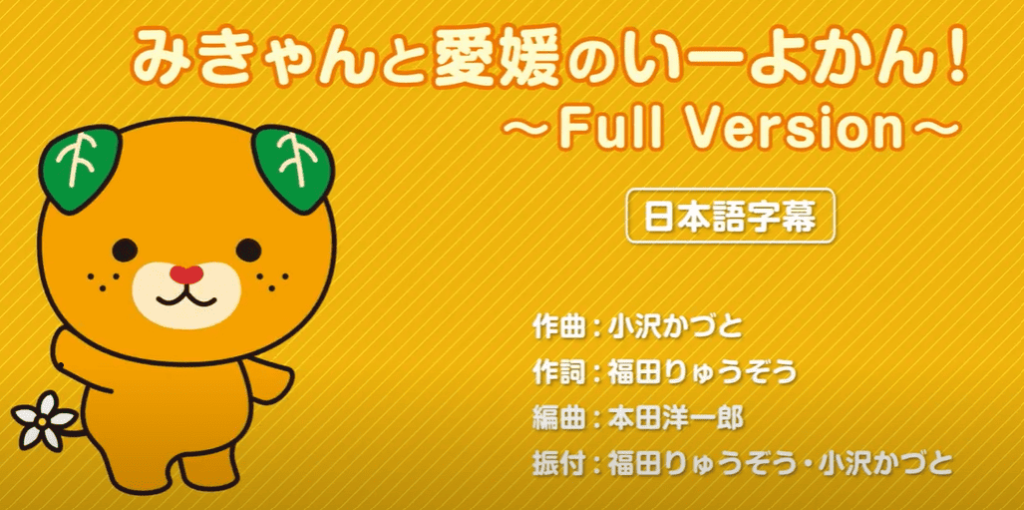 みきゃんと愛媛のいーよかん！
