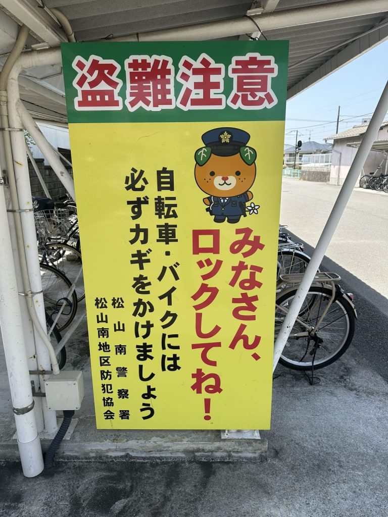 盗難注意　みなさん、ロックしねてー！警察官のみきゃん
