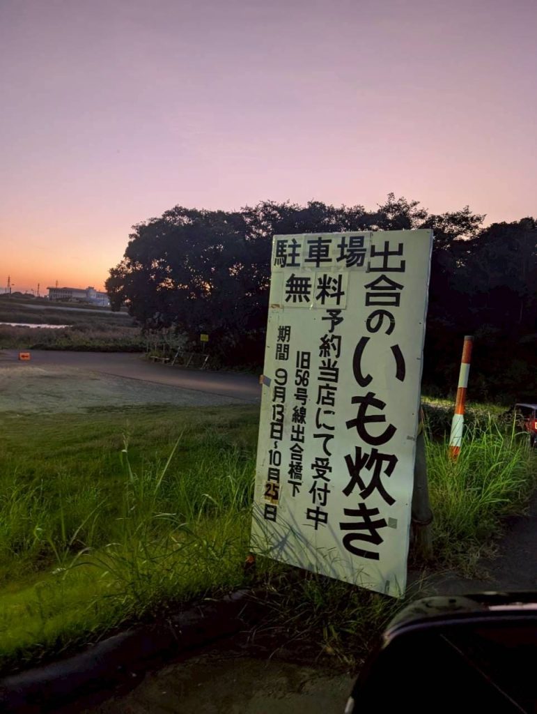 出合の芋炊き写真