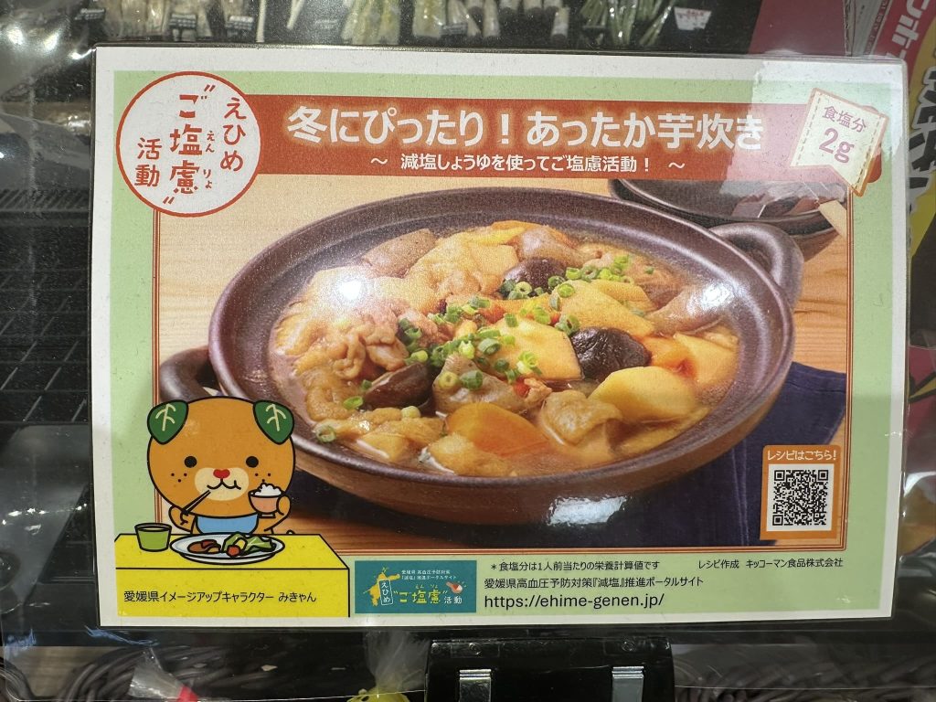 えひめご塩慮活動　冬にぴったり！あったか芋炊きみきゃん
