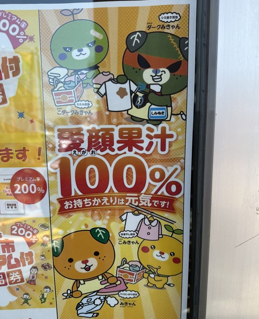 クリーニング屋さんみきゃん大集合