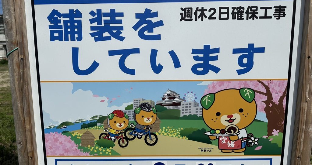 舗装をしていますみきゃん