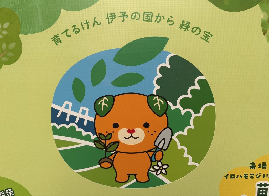 全国植樹祭えひめ2026みきゃん