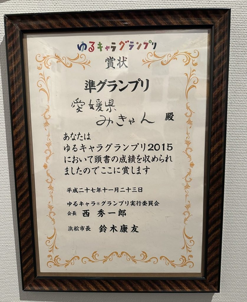 ゆるキャラグランプリ2015準グランプリ賞状みきゃん