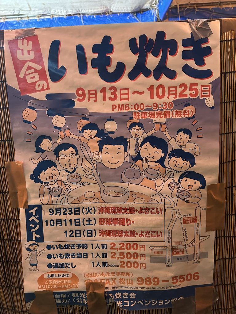 出合の芋炊きチラシ写真