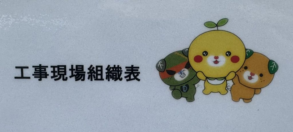 工事現場組織表みきゃん