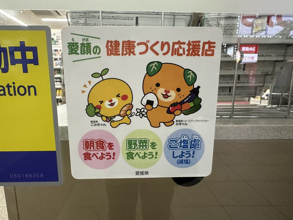 笑顔の健康づくり応援店みきゃんこみきゃん