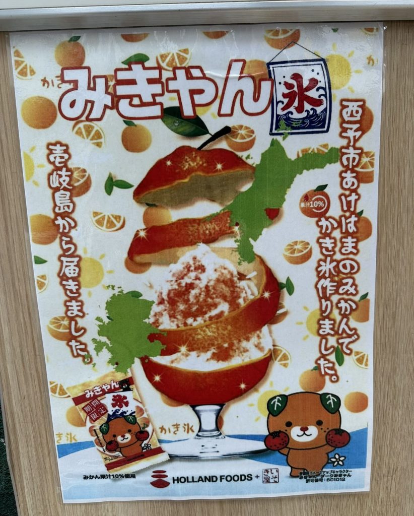 みきゃん氷