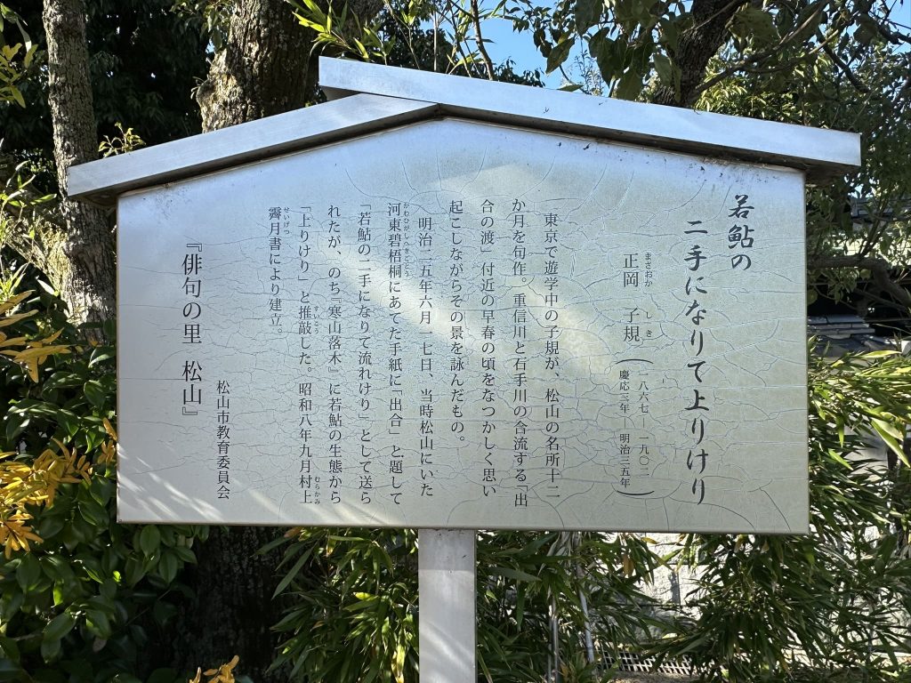 出合橋の正岡子規句碑