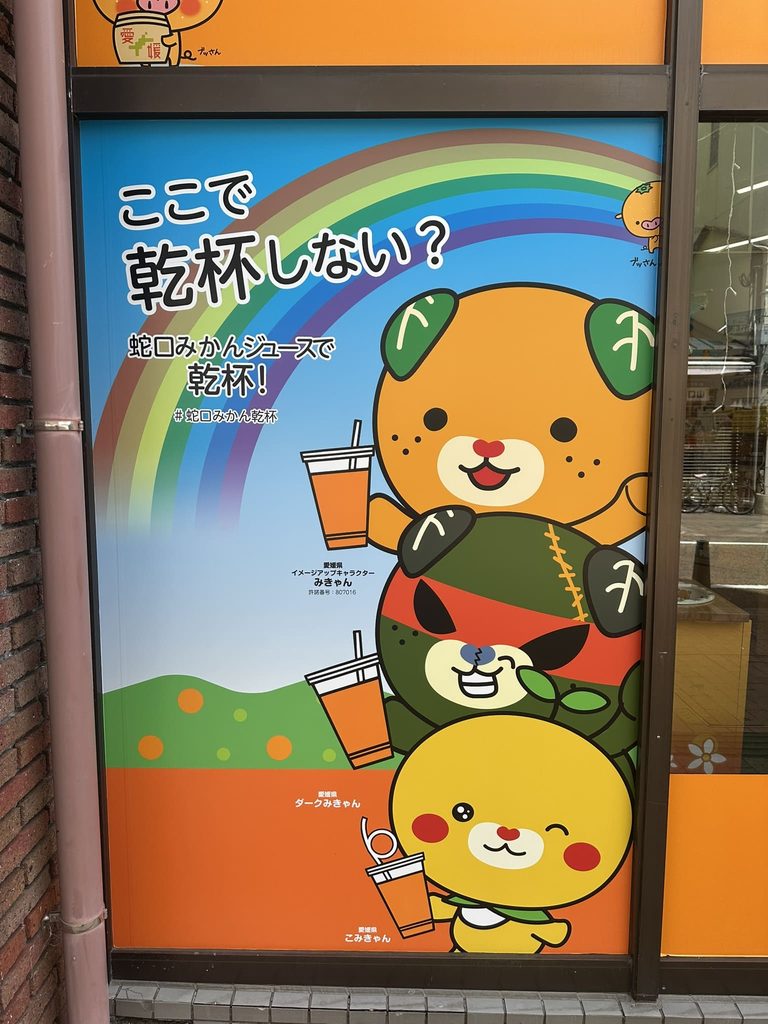 ここで乾杯しない?みきゃん