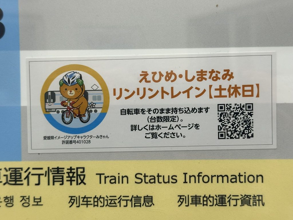 時刻表に「リンリントレイン」ですよで極小の自転車みきゃん