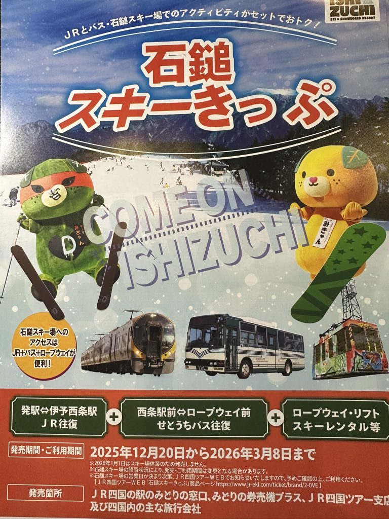 石鎚スキーきっぷでスノボみきゃんとスキーダークみきゃん