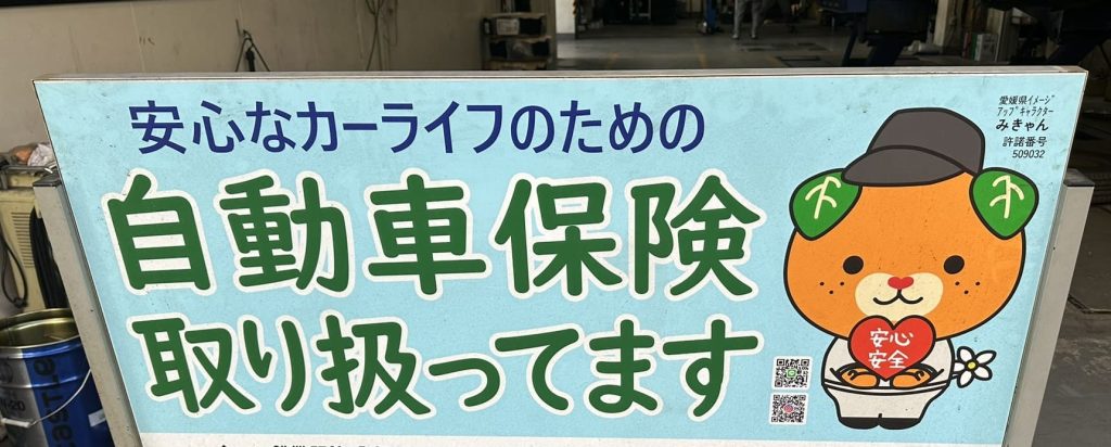 安心なカーライフのための自動車保険取り扱ってますみきゃん