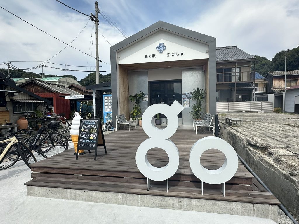 島の駅 ごごしま写真