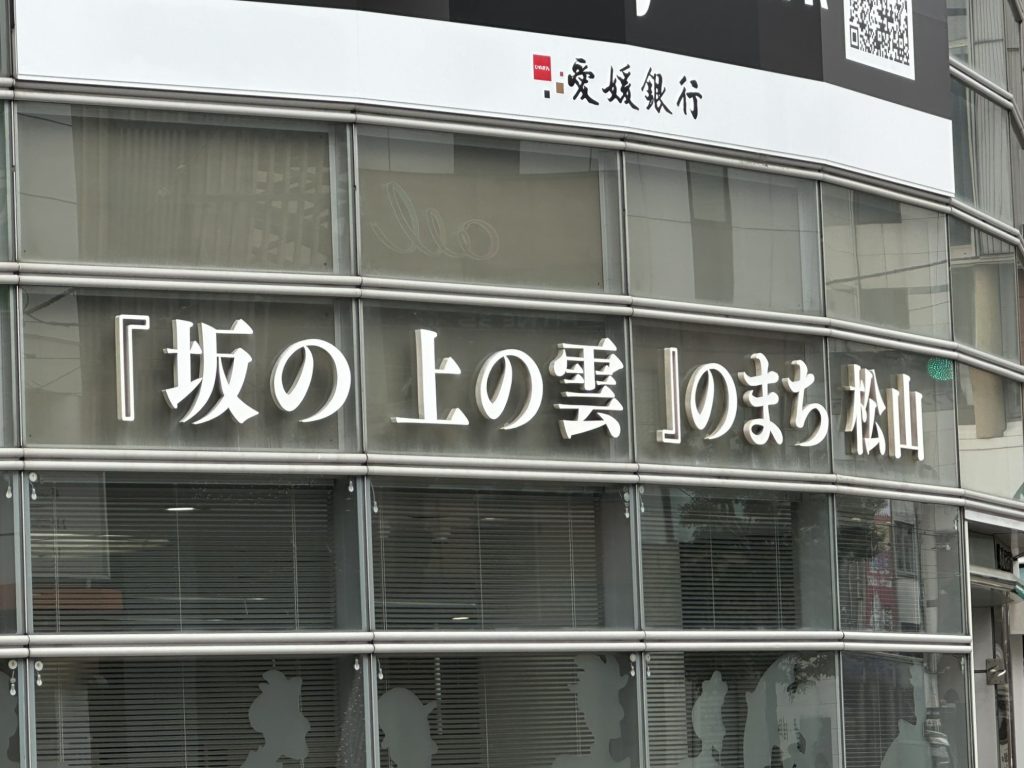 坂の上の雲のまち松山