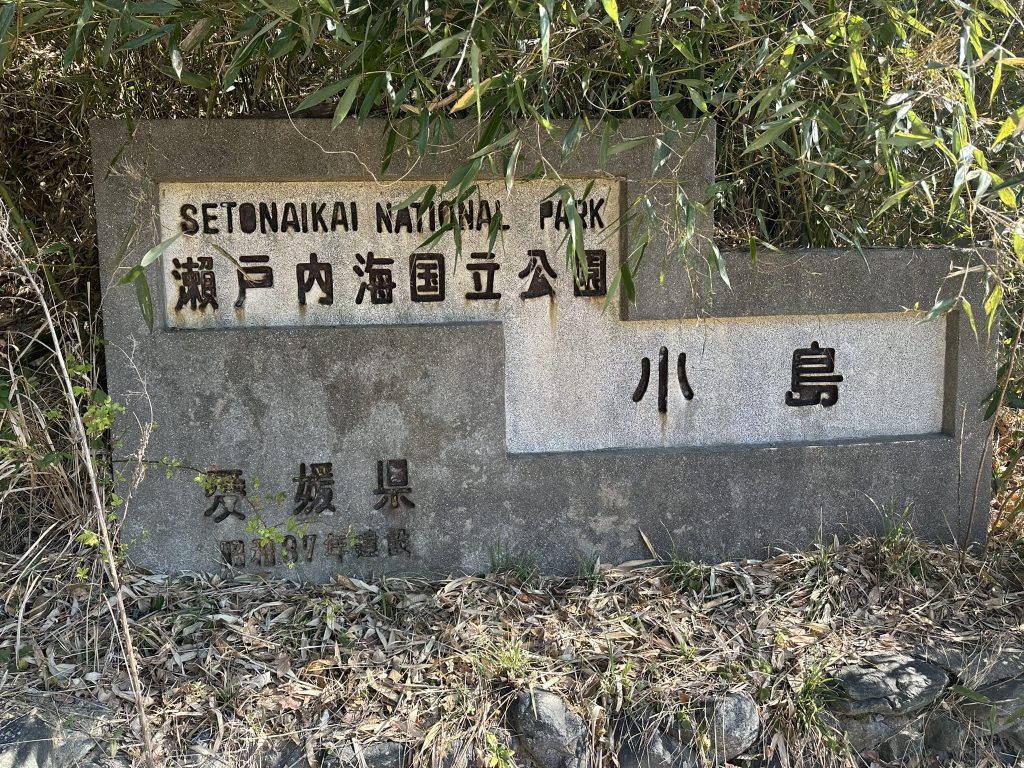 小島芸予要塞跡